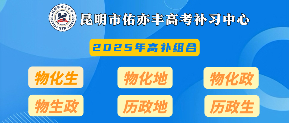 昆明佑亦丰高考补习中心.jpg